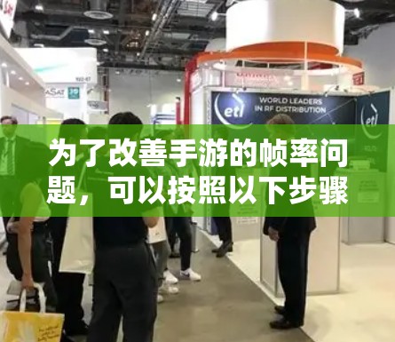为了改善手游的帧率问题，可以按照以下步骤进行优化
