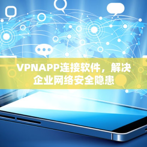 VPNAPP连接软件,解决企业网络安全隐患