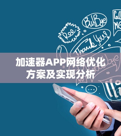 加速器APP网络优化方案及实现分析