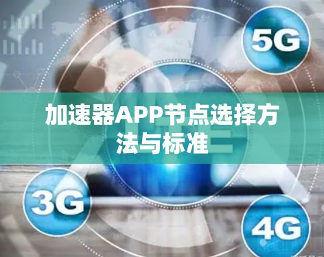 加速器APP节点选择方法与标准