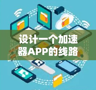 设计一个加速器APP的线路需要考虑用户从注册到学习的整个流程,确保流程顺畅,功能齐全,同时注重用户体验和安全性。以下是一个结构化的线路建议