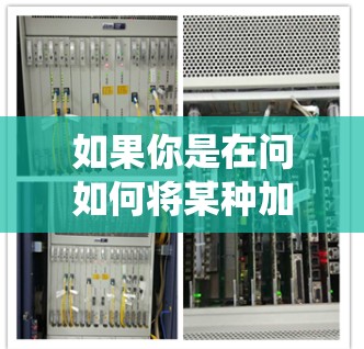 如果你是在问如何将某种加速器应用程序与其他软件或系统连接起来,以下是一些常见的加速器应用程序以及它们的连接方法