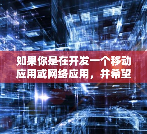 如果你是在开发一个移动应用或网络应用,并希望通过加速器来提升性能和用户体验,可以按照以下步骤集成加速服务