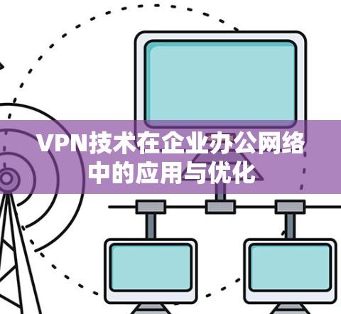 VPN技术在企业办公网络中的应用与优化