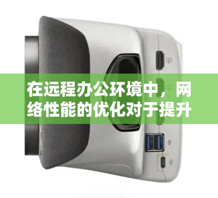 在远程办公环境中,网络性能的优化对于提升工作效率、保障数据传输安全尤为重要。以下是一个基于网络加速器的远程办公解决方案,旨在优化网络性能、降低延迟和带宽消耗