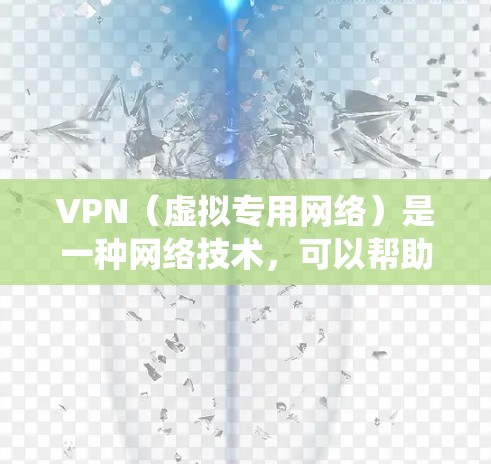 VPN(虚拟专用网络)是一种网络技术,可以帮助用户创建一个加密的、匿名的网络连接,通常用于保护隐私或绕过地理限制。在线教育中,VPN可以用于以下几种情况