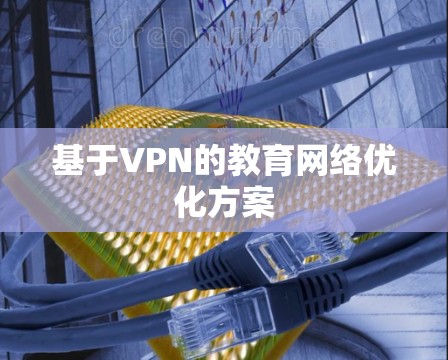 基于VPN的教育网络优化方案