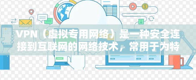 VPN（虚拟专用网络）是一种安全连接到互联网的网络技术，常用于为特定用户或设备提供安全的访问渠道。以下是一个针对科研访问的VPN方案的基本框架，适用于需要安全、可靠地访问网络资源的场景