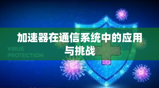 加速器在通信系统中的应用与挑战