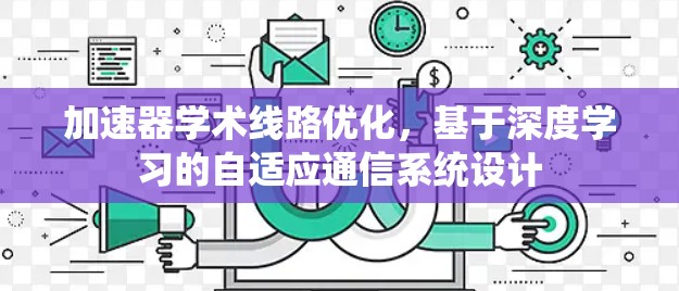加速器学术线路优化,基于深度学习的自适应通信系统设计