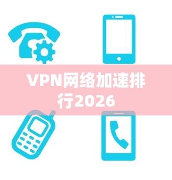 VPN网络加速排行2026