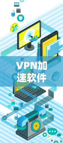 VPN加速软件的排名会受到多种因素的影响,包括技术发展、市场竞争、用户需求变化以及监管政策等。截至2026年,VPN加速软件的排名可能会受到以下因素的影响
