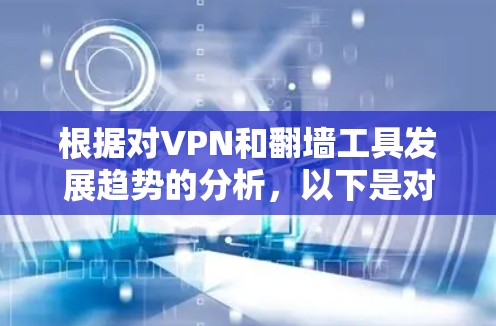 根据对VPN和翻墙工具发展趋势的分析,以下是对2026年可能VPN翻墙工具排行的预测和建议