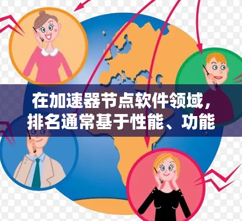 在加速器节点软件领域,排名通常基于性能、功能、市场占有率、用户反馈和技术创新等多个因素。以下是一些可能在2026年被认为是重要或主流的加速器节点软件,但具体排名因技术发展和市场变化而异