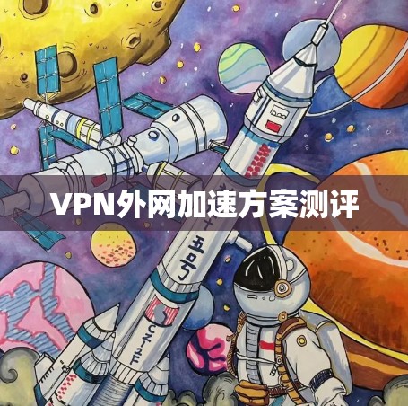 VPN外网加速方案测评