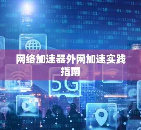 网络加速器外网加速实践指南