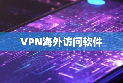 VPN海外访问软件