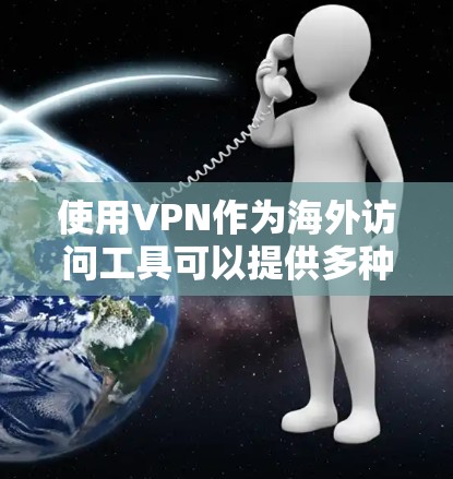 使用VPN作为海外访问工具可以提供多种便利和安全性，以下是分步指南