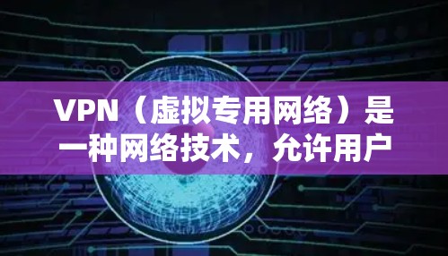VPN(虚拟专用网络)是一种网络技术,允许用户通过互联网建立一个安全、隐私的通道,以访问受限制的网络资源或网站。以下是一些关于VPN海外访问方案的常见建议和步骤