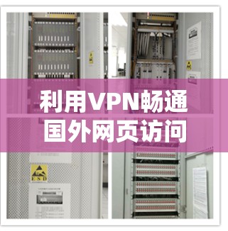 利用VPN畅通国外网页访问解锁全球资源