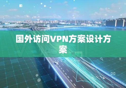 国外访问VPN方案设计方案