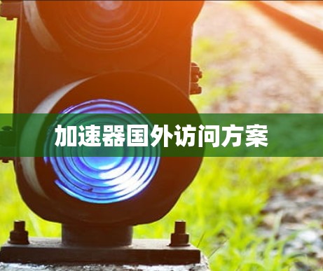 加速器国外访问方案