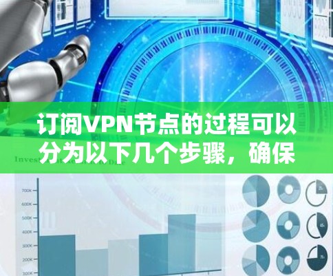 订阅VPN节点的过程可以分为以下几个步骤，确保每一步都清晰且安全