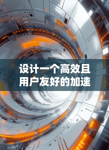 设计一个高效且用户友好的加速器节点订阅管理系统需要从多个方面进行全面考虑。以下是一个结构化的设计方案,帮助您系统地规划和实现该系统