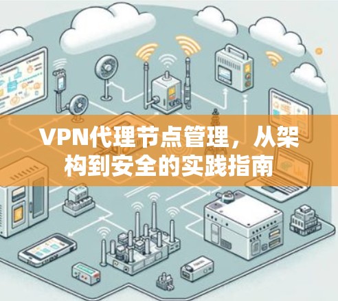 VPN代理节点管理,从架构到安全的实践指南