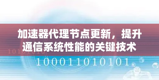 加速器代理节点更新，提升通信系统性能的关键技术