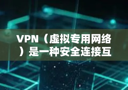 VPN（虚拟专用网络）是一种安全连接互联网的协议，用户可以通过VPN访问受限制的网站或提高网络安全性。VPN高速服务器是指提供高速互联网连接的服务器，通常用于加速数据传输或访问受限的资源