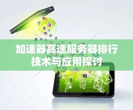 加速器高速服务器排行技术与应用探讨