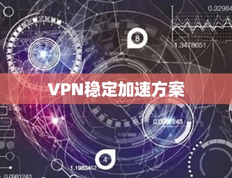 VPN稳定加速方案