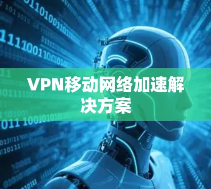 VPN移动网络加速解决方案