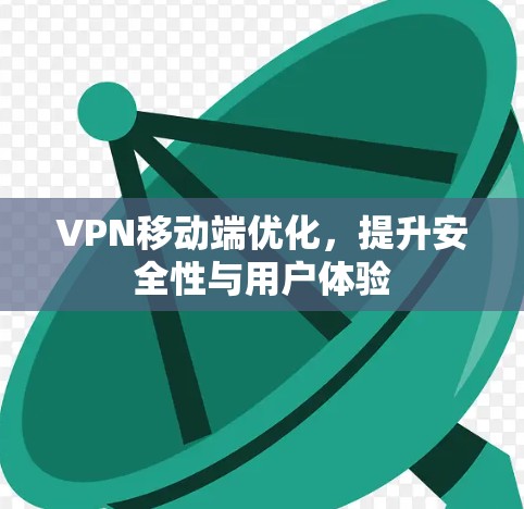 VPN移动端优化，提升安全性与用户体验