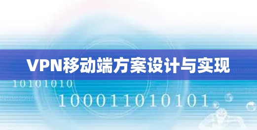 VPN移动端方案设计与实现