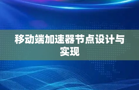 移动端加速器节点设计与实现
