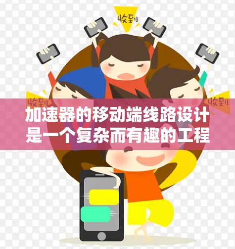 加速器的移动端线路设计是一个复杂而有趣的工程任务，涉及物理原理、材料科学和电子工程等多个领域。以下是对加速器移动端线路设计的详细分析