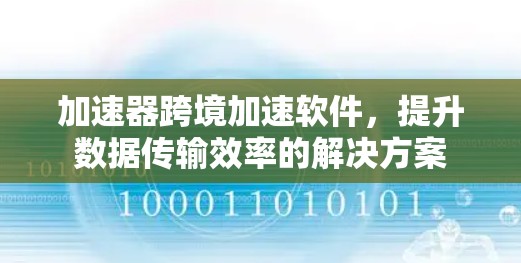 加速器跨境加速软件,提升数据传输效率的解决方案
