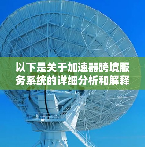 以下是关于加速器跨境服务系统的详细分析和解释