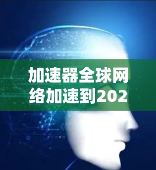 加速器全球网络加速到2026年具有可行性,主要基于以下几个关键因素