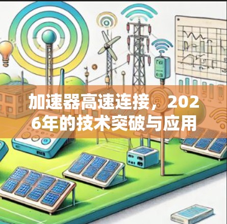 加速器高速连接,2026年的技术突破与应用前景