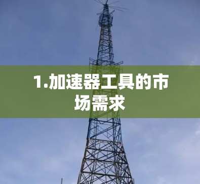 1.加速器工具的市场需求