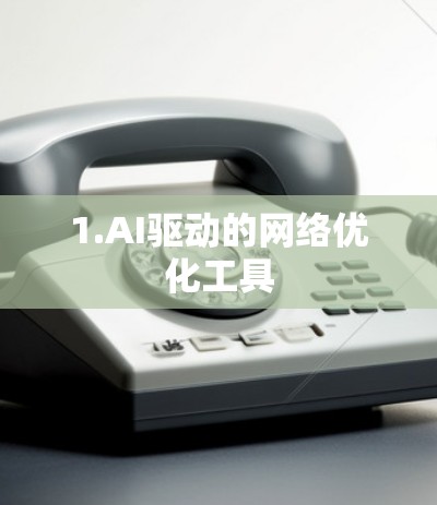 1.AI驱动的网络优化工具