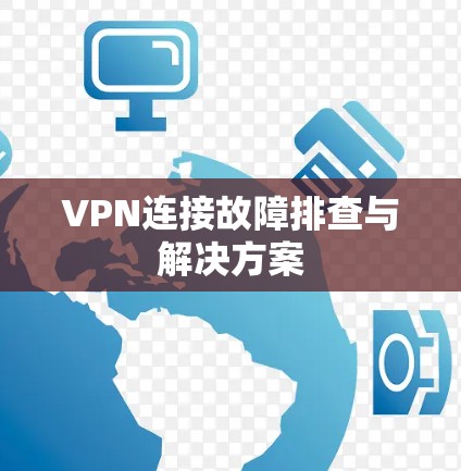 VPN连接故障排查与解决方案