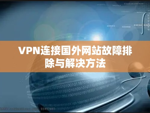 VPN连接国外网站故障排除与解决方法