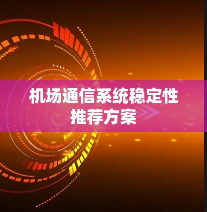 机场通信系统稳定性推荐方案