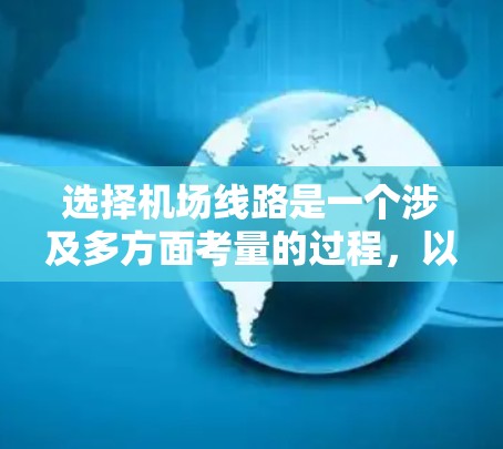 选择机场线路是一个涉及多方面考量的过程，以下是一步步的指南，帮助你做出明智的选择