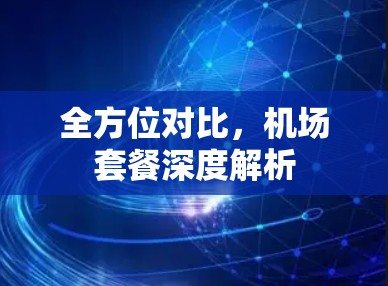 全方位对比，机场套餐深度解析