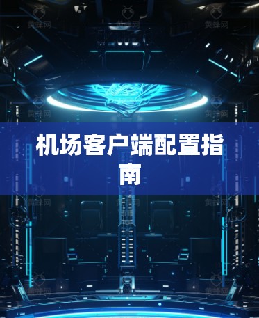 机场客户端配置指南